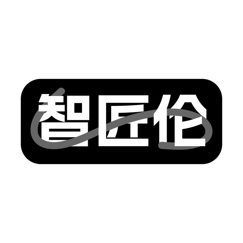 智匠倫