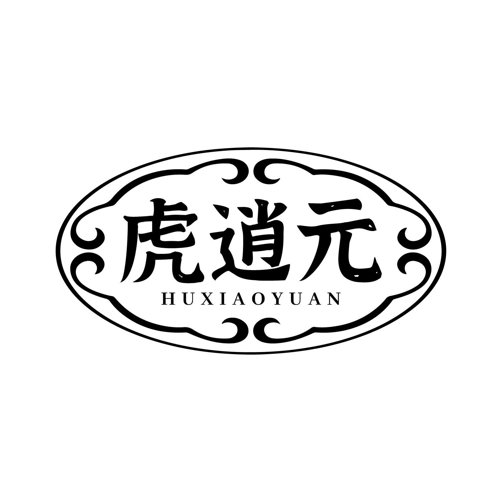 虎逍元