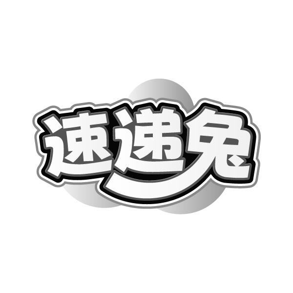 速遞兔