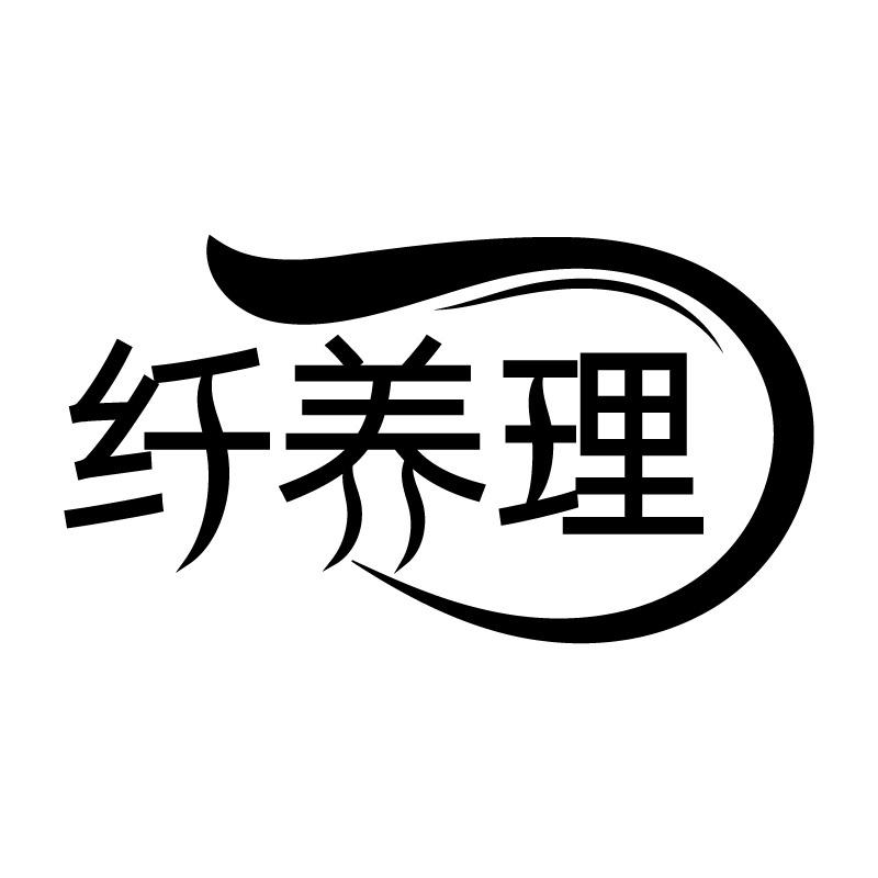 纤养理