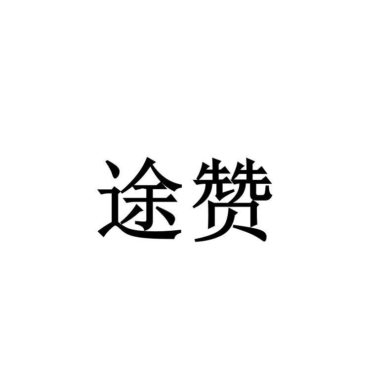 途赞