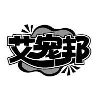 艾宠邦