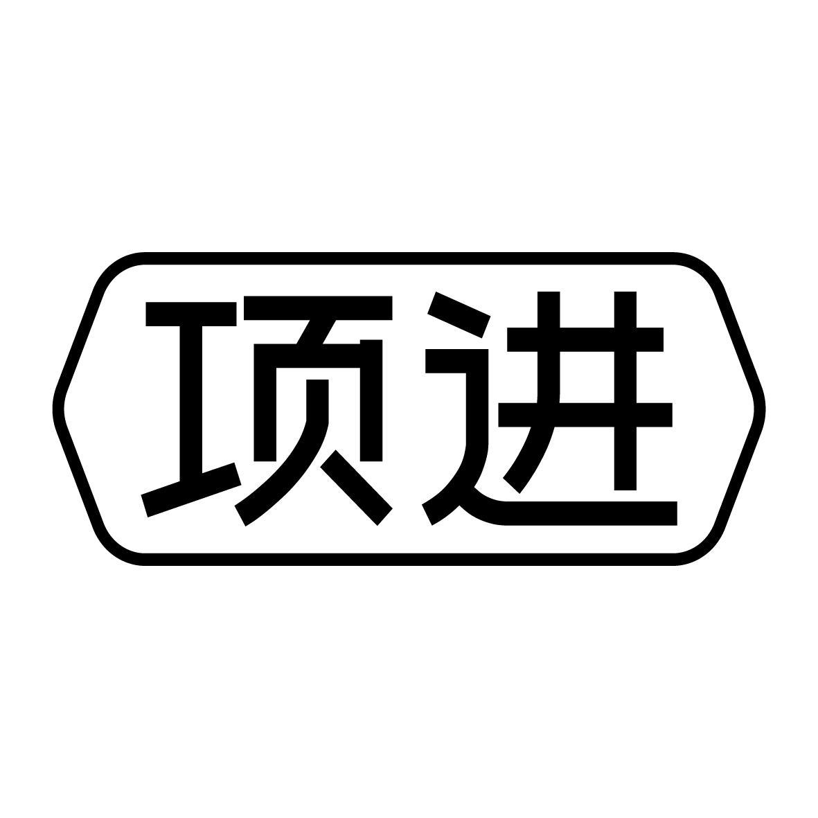 項進