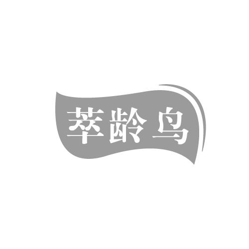 萃齡鳥