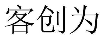 客创为