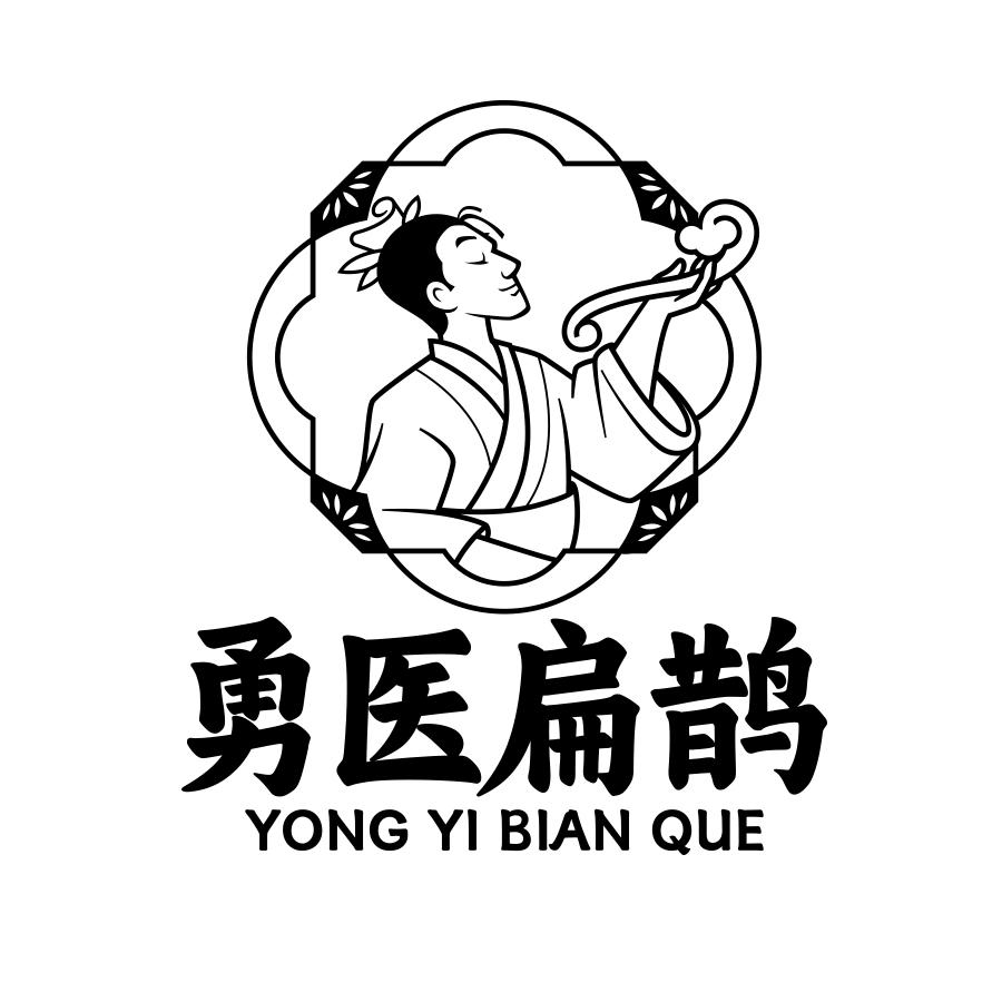 勇医扁鹊