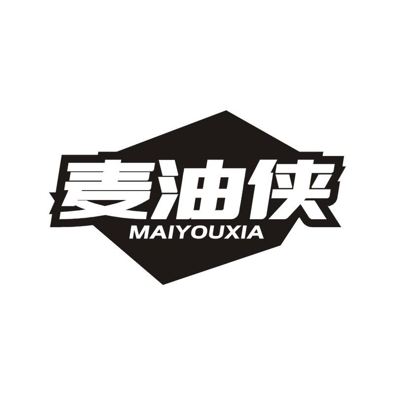麥油俠