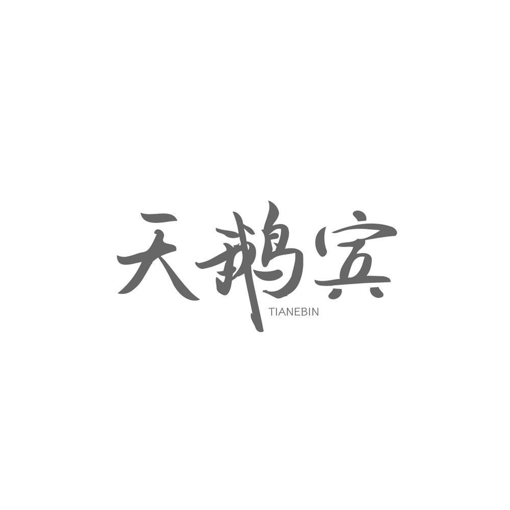 天鹅宾