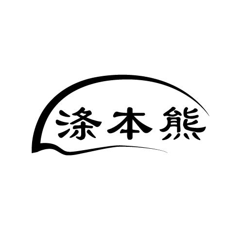 涤本熊