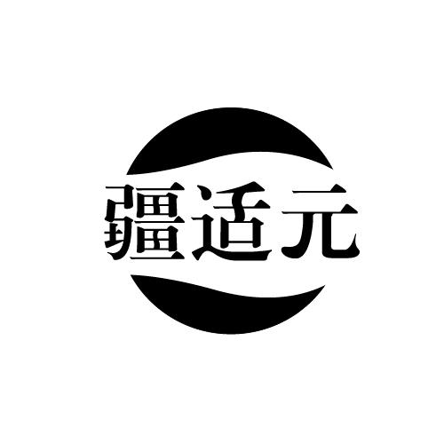 疆适元
