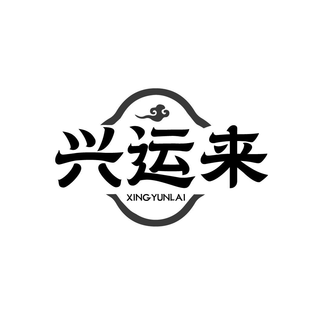 興運來