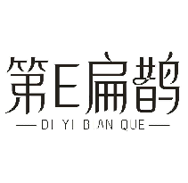 第E扁鹊 DI YI BIAN QUE