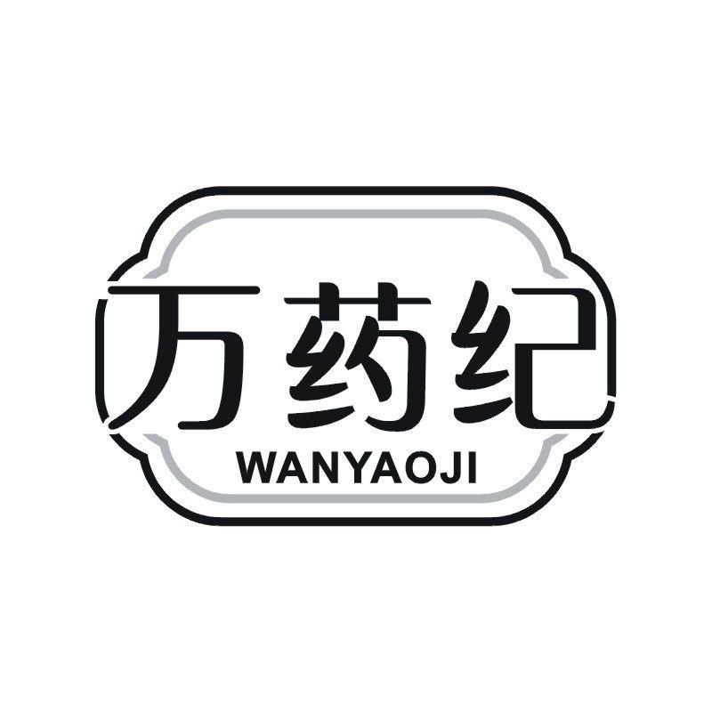 万药纪