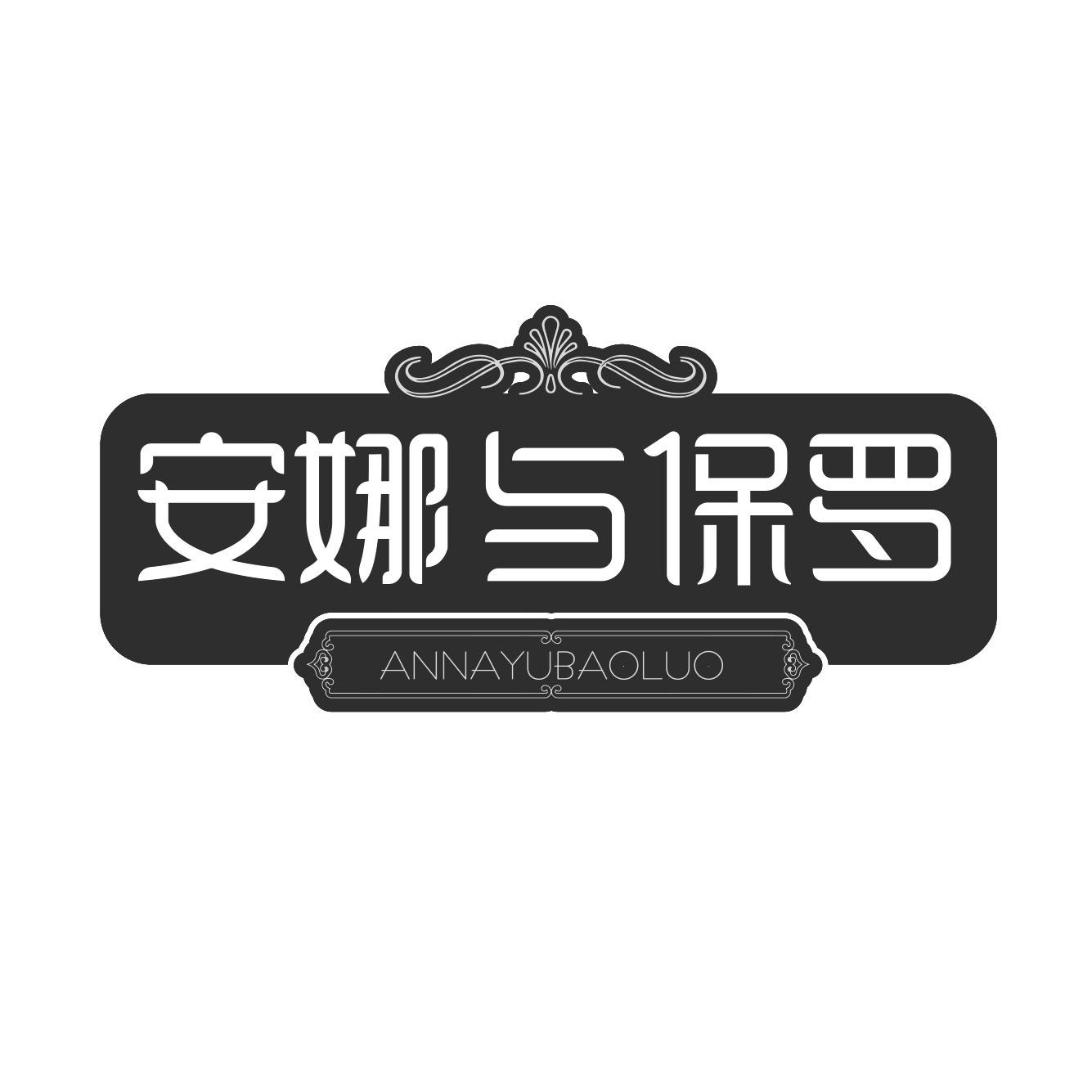 安娜与保罗