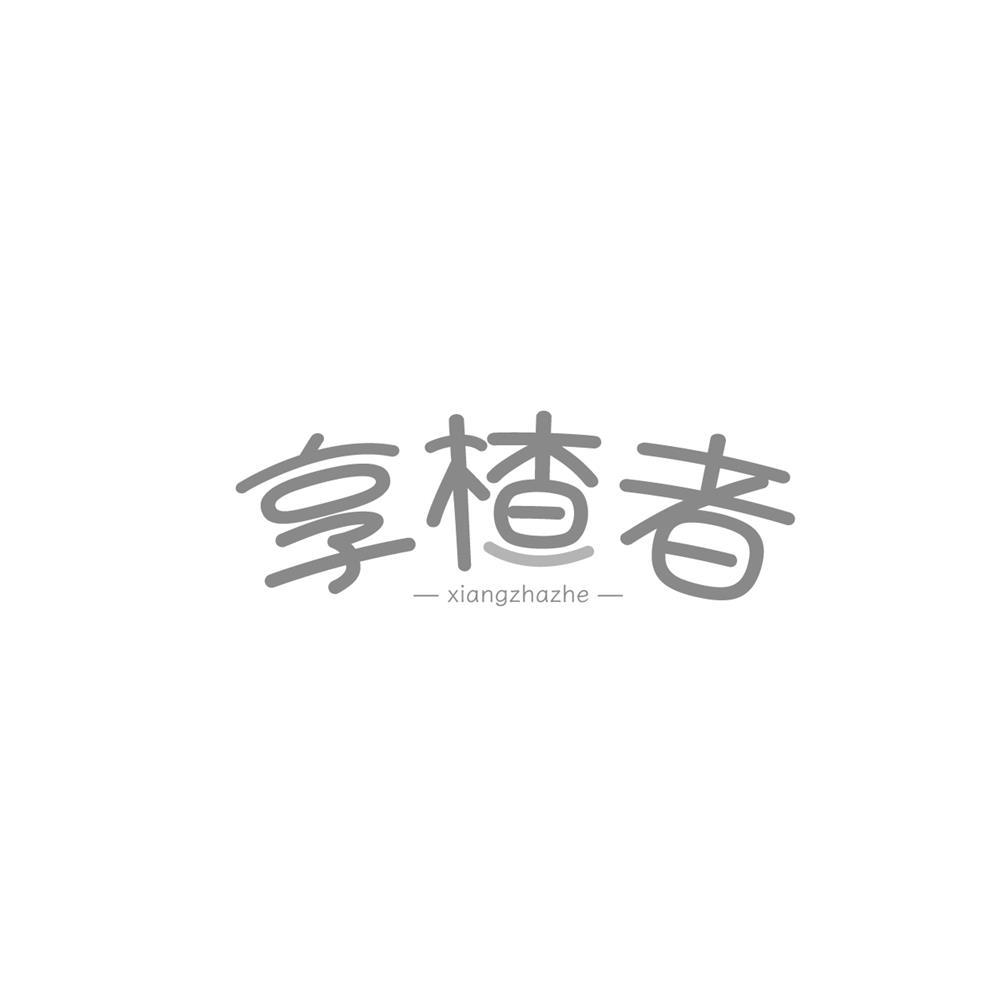 享楂者