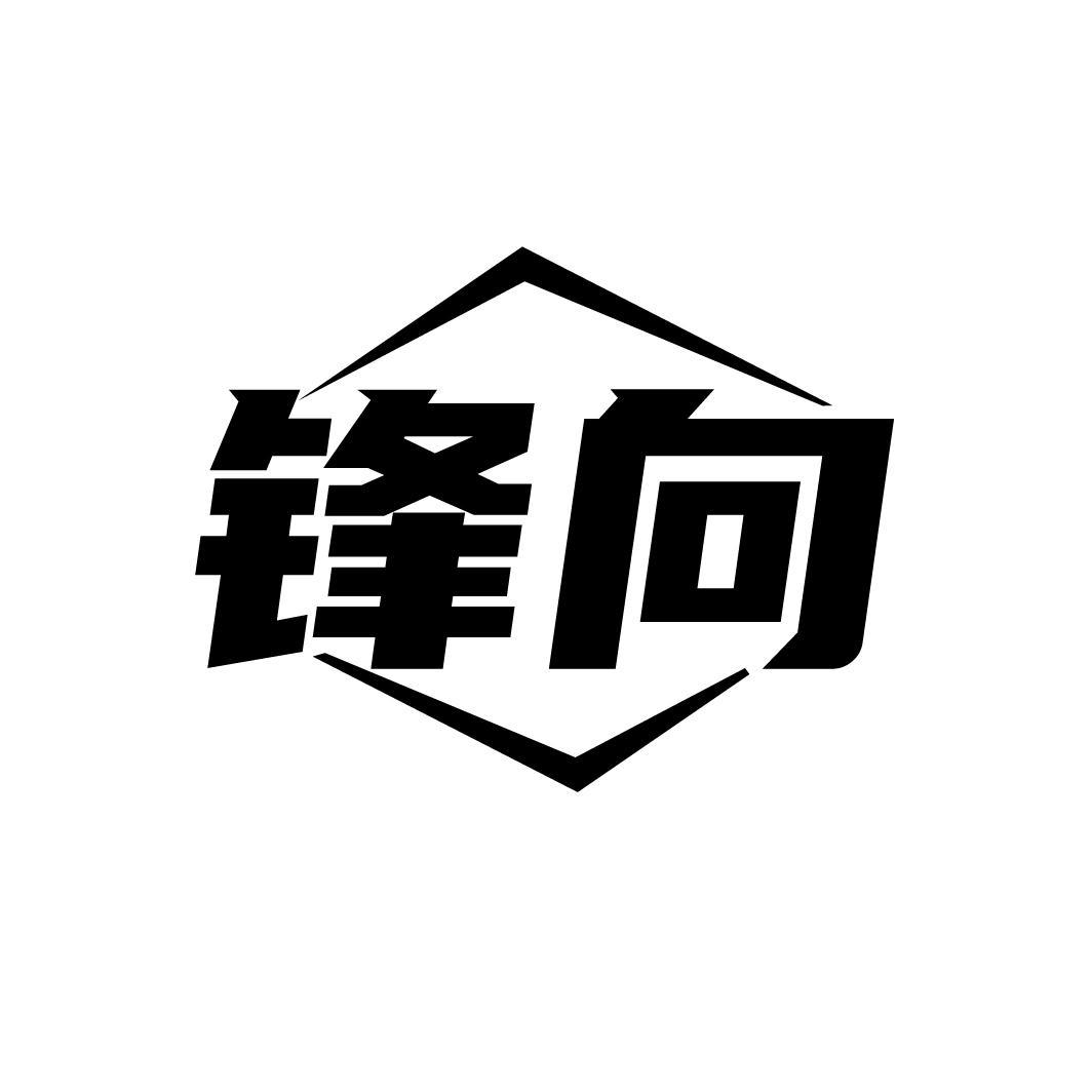 锋向