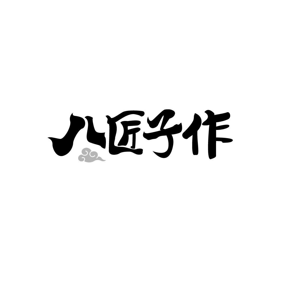 八匠子作