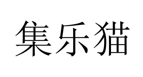集乐猫