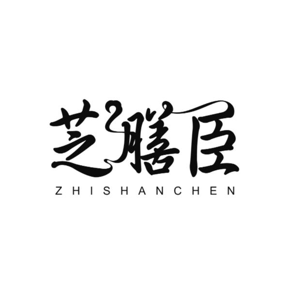 芝膳臣