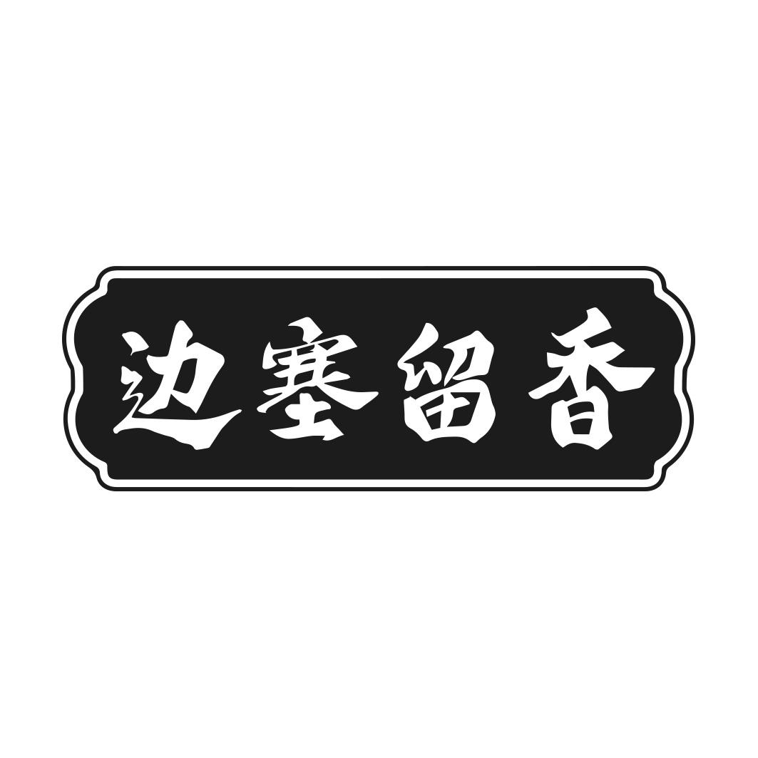 边塞留香