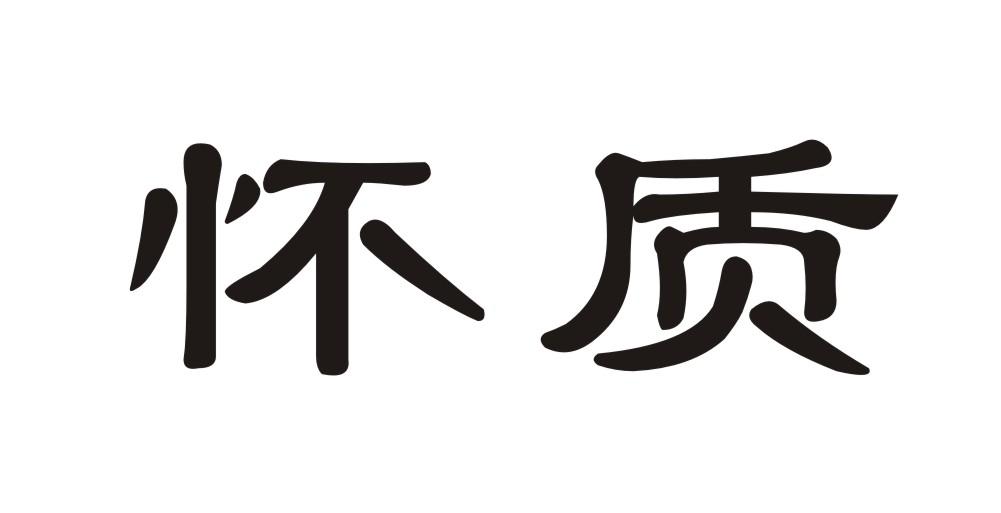 怀质