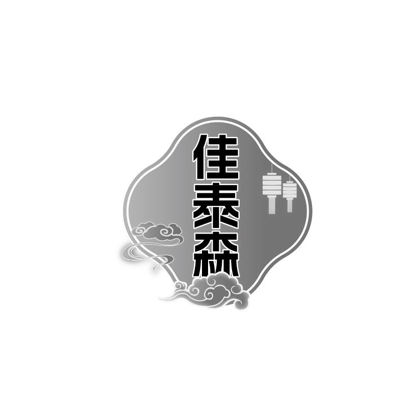 佳泰森