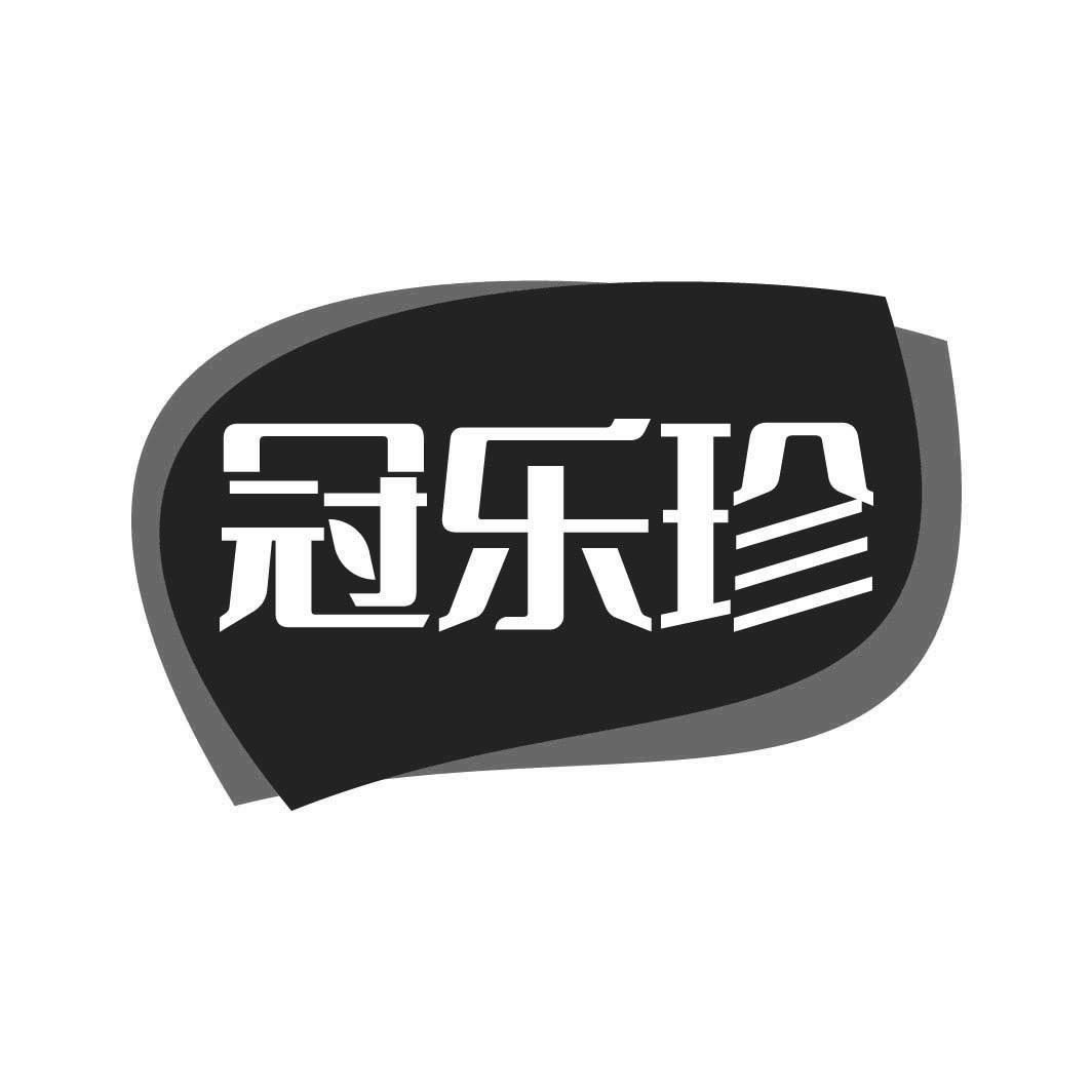 冠乐珍