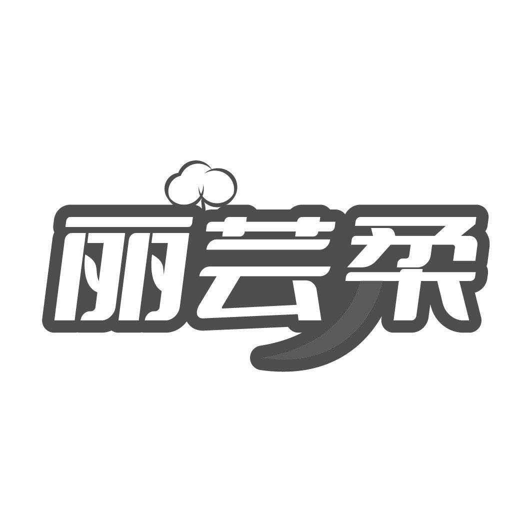 麗蕓柔