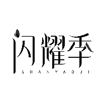 闪耀季