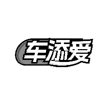 車添愛