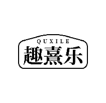 趣熹乐