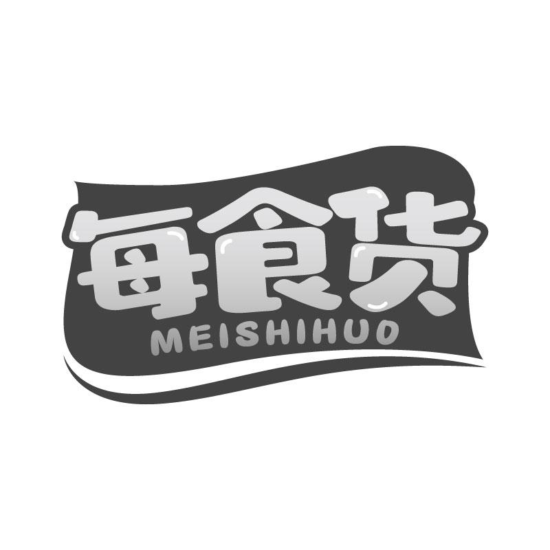 每食货