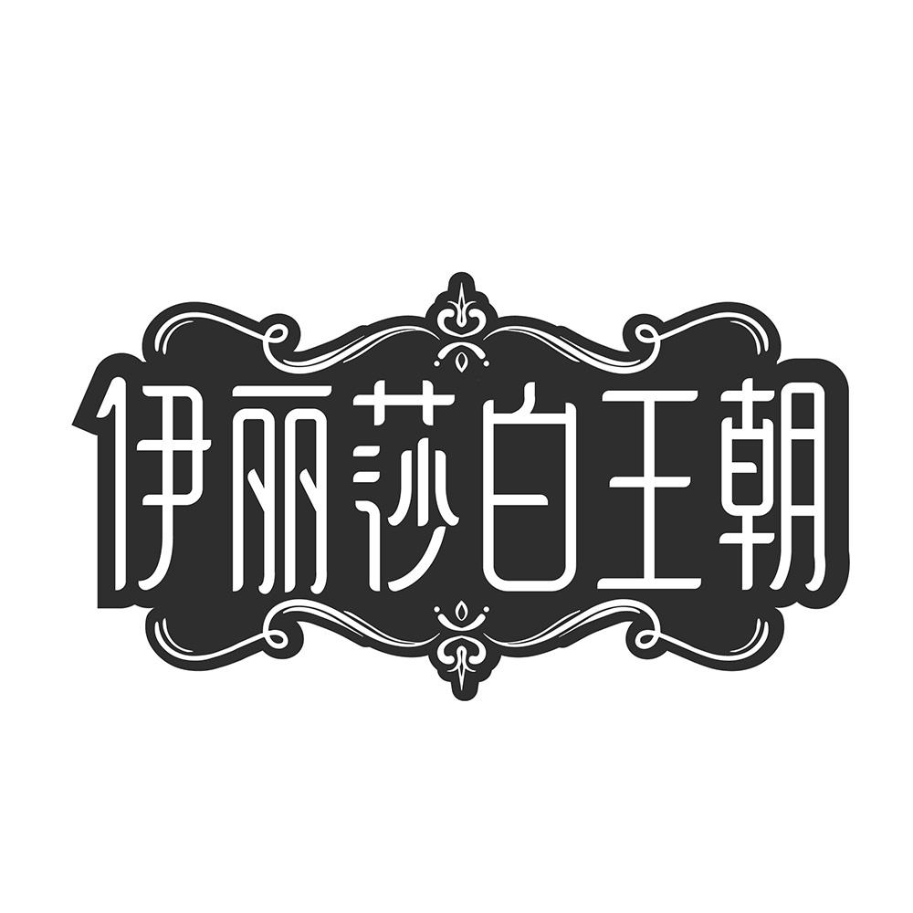 伊丽莎白王朝