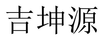 吉坤源