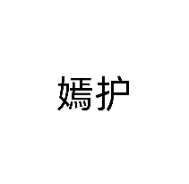 嫣护