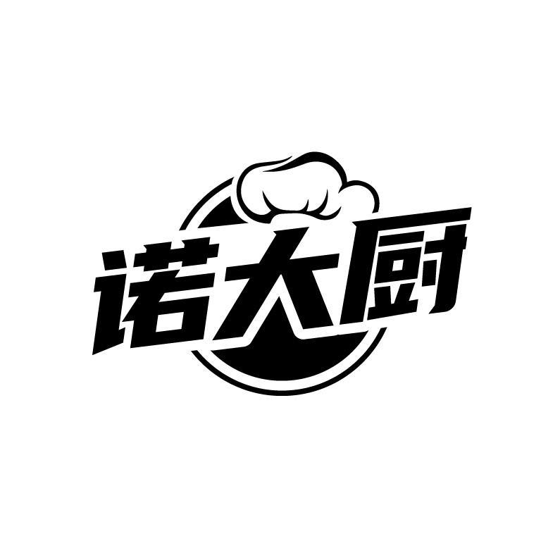 诺大厨