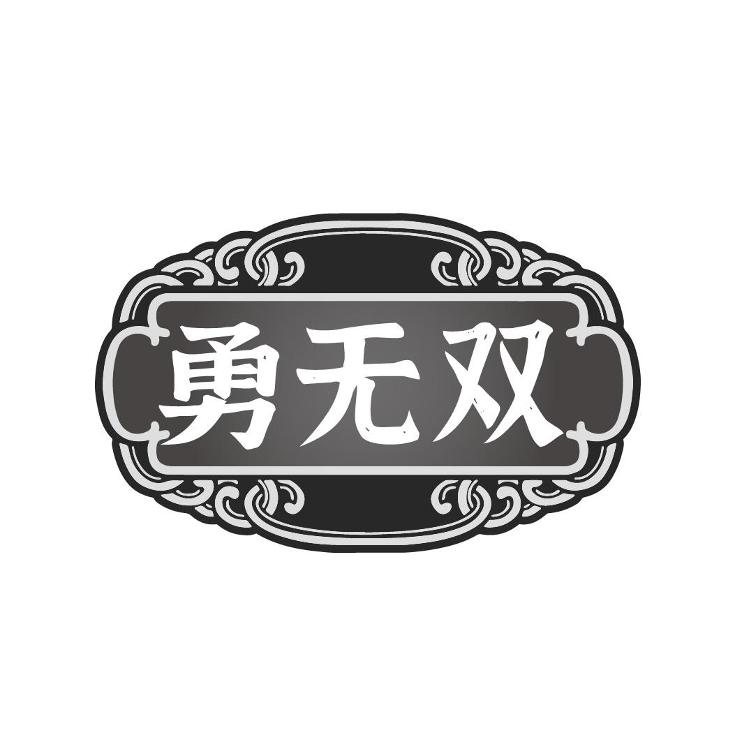 勇無雙