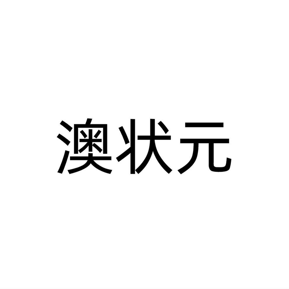 澳状元