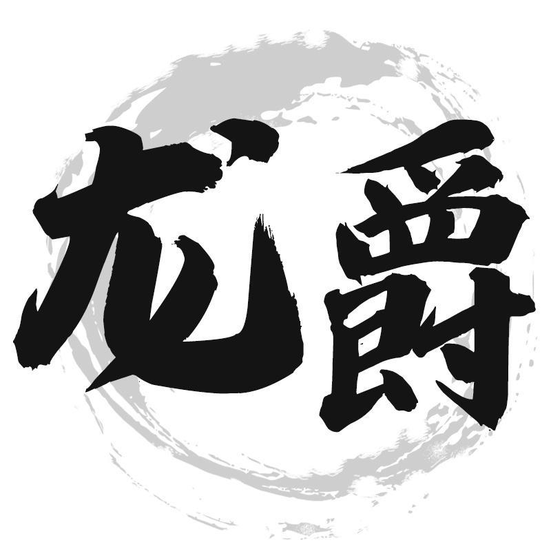 龍爵