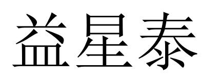 益星泰