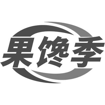 果馋季