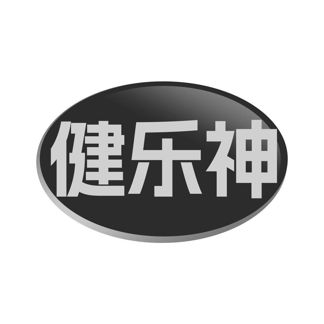 健乐神