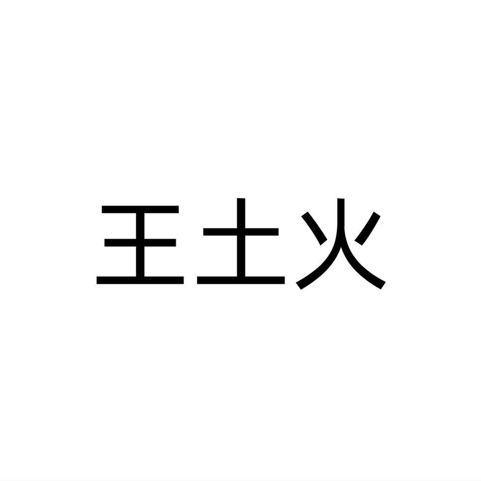 王土火