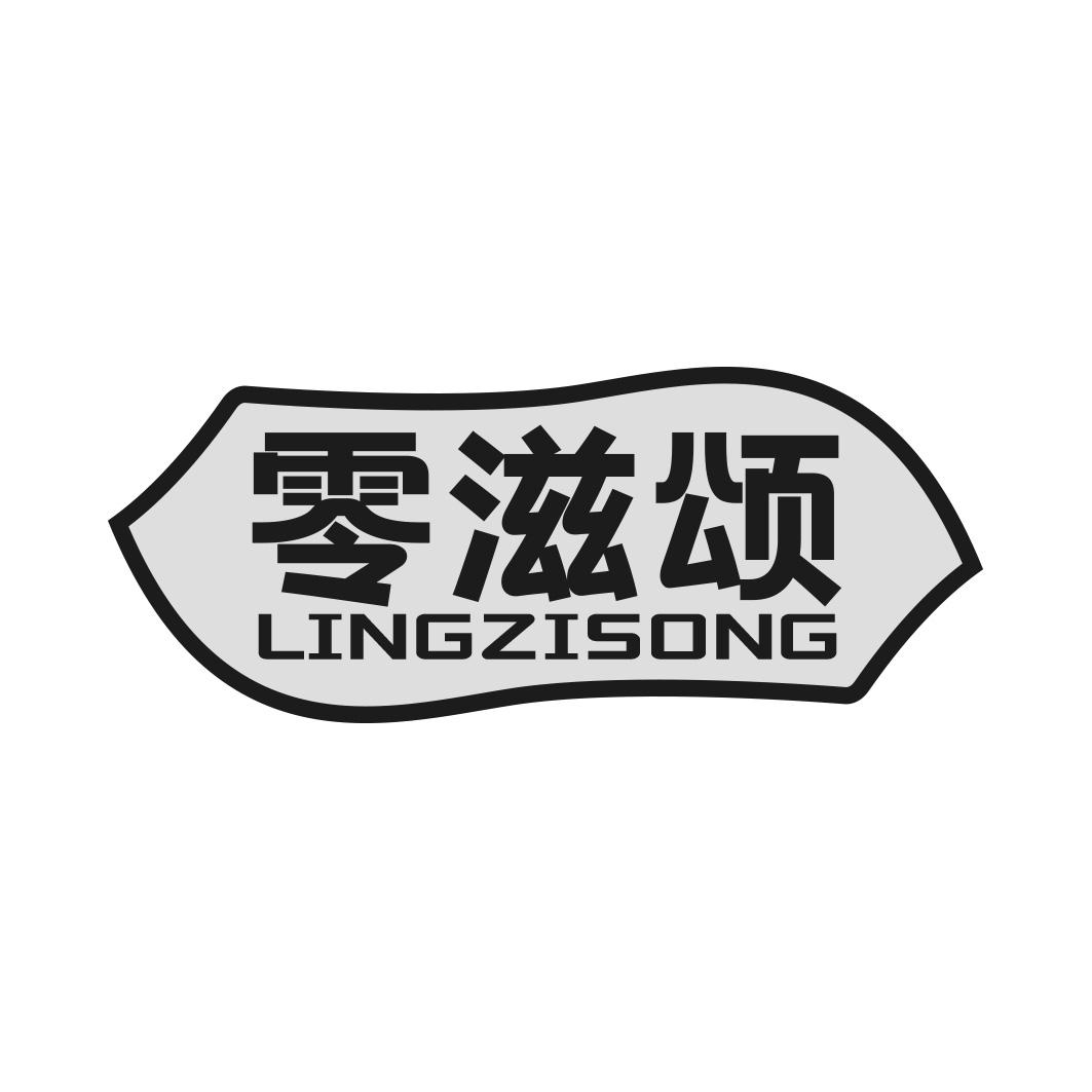 零滋颂