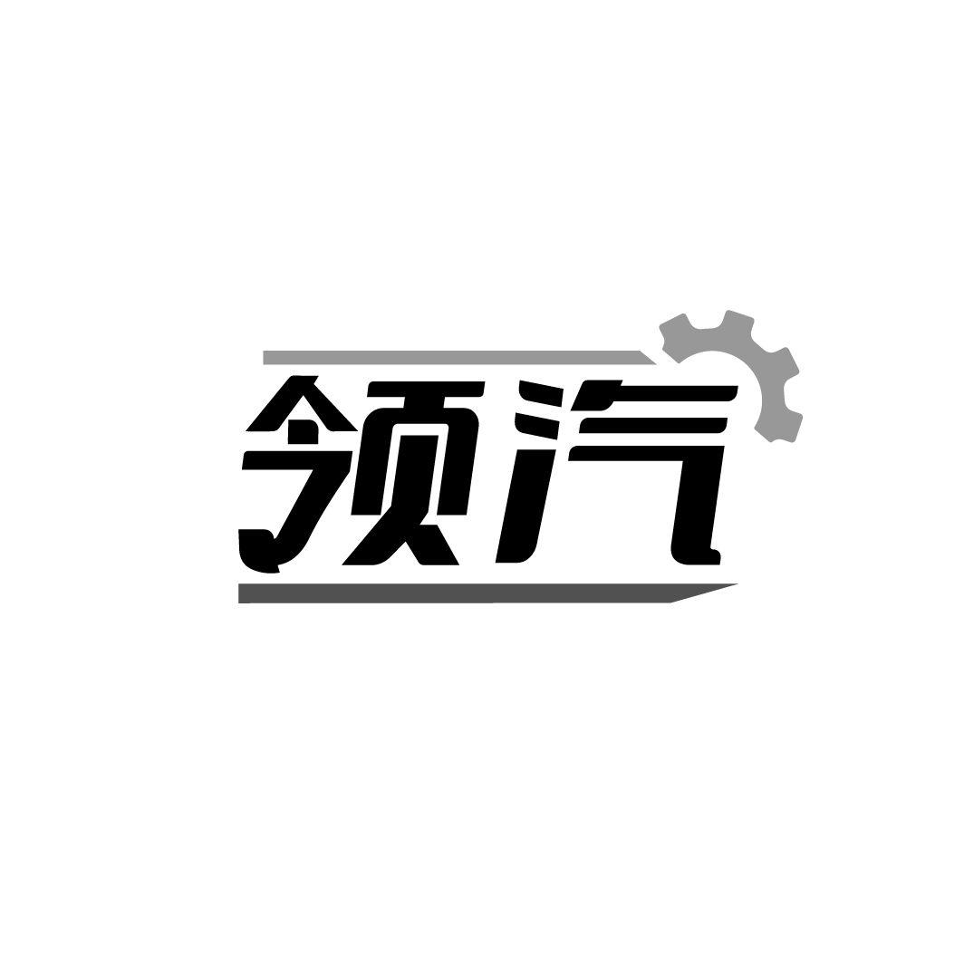 領汽