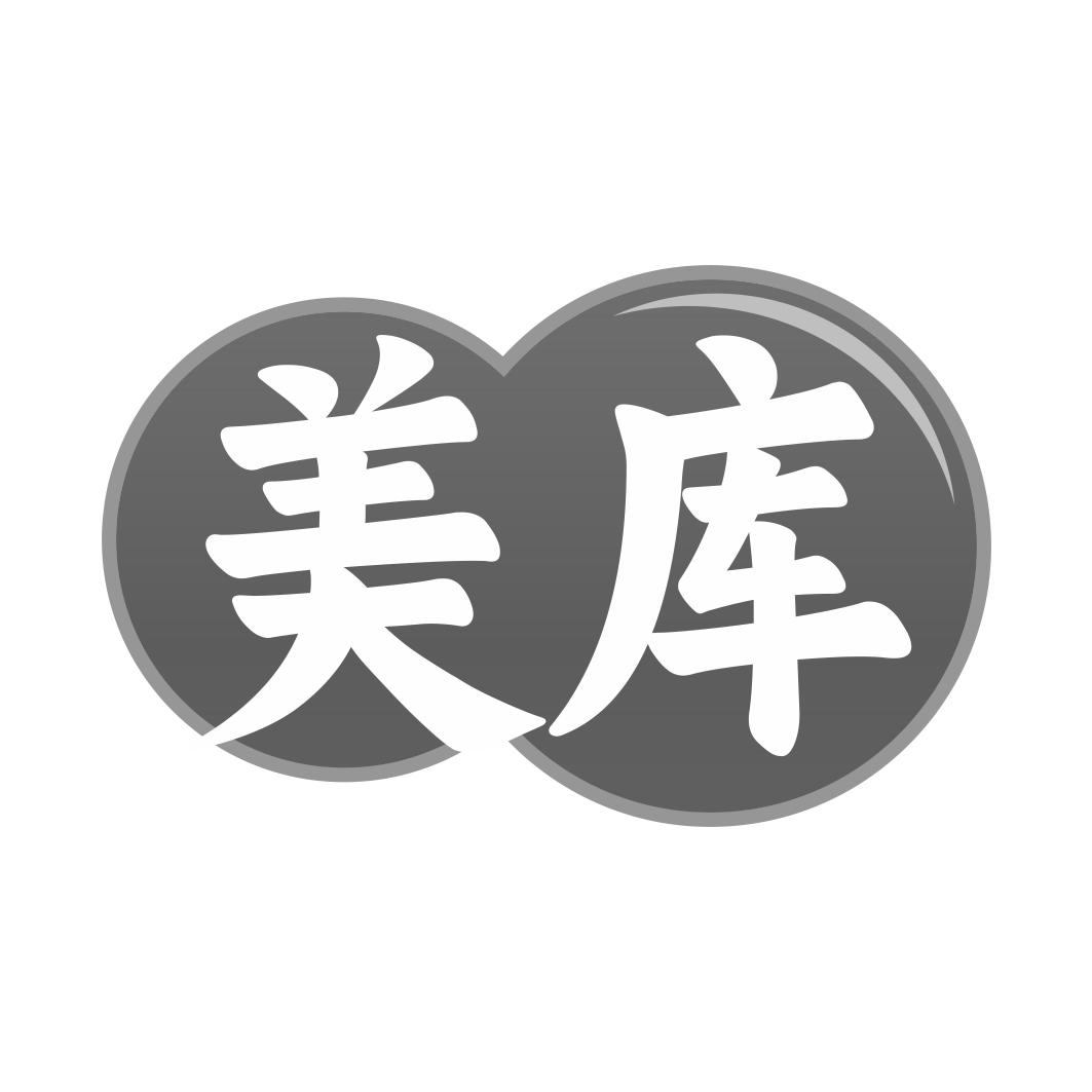 美库