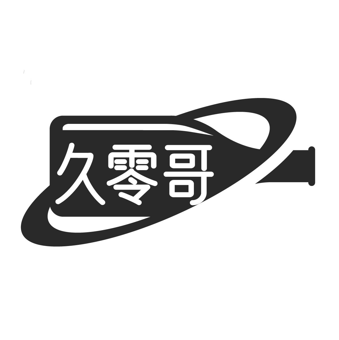 久零哥
