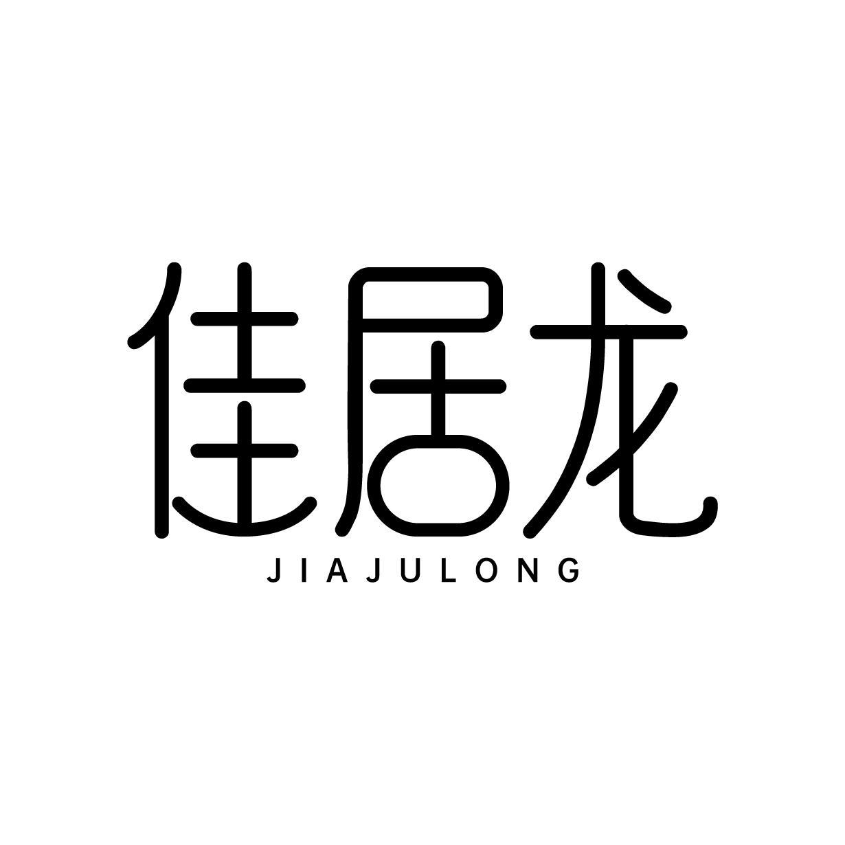 佳居龙