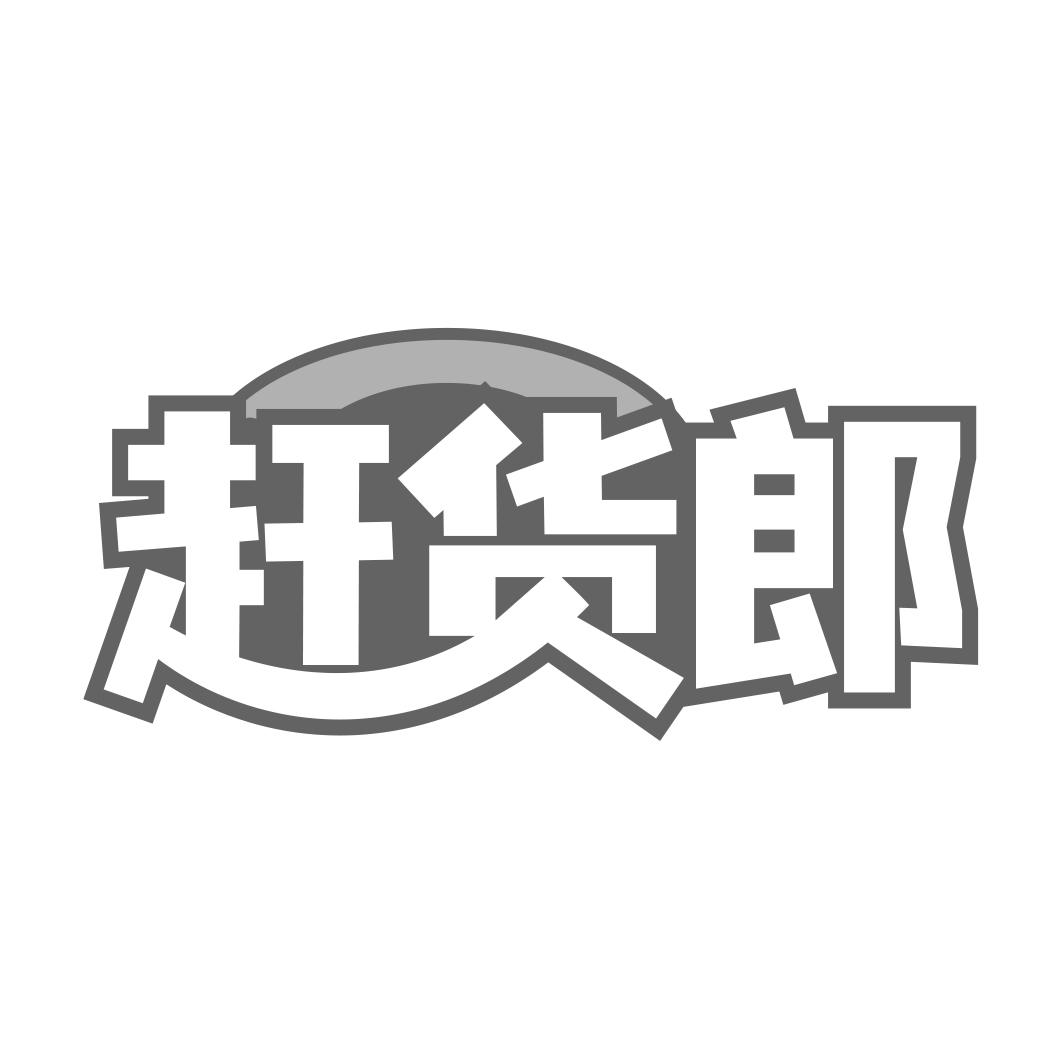 赶货郎