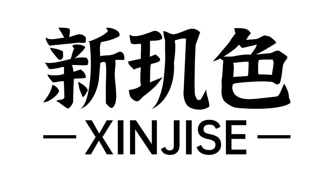 新玑色